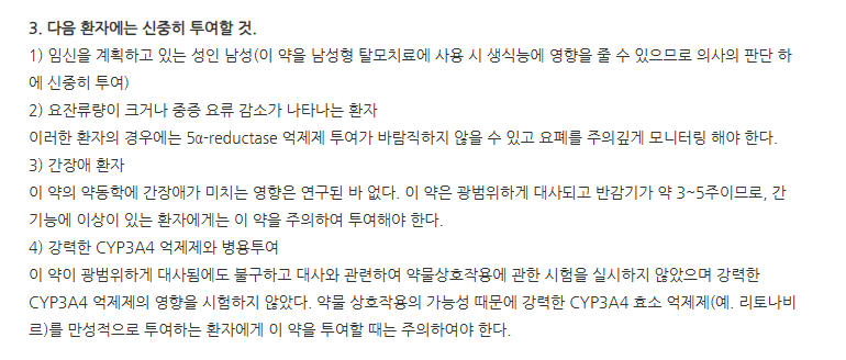 대웅바이오두타스테리드정0.5mg 주의사항