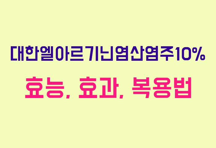 대한엘아르기닌염산염주10%