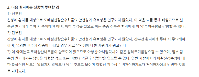 도베인정250mg 주의사항