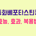 동화베포타스틴정