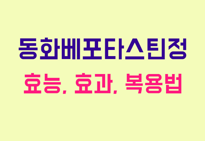 동화베포타스틴정