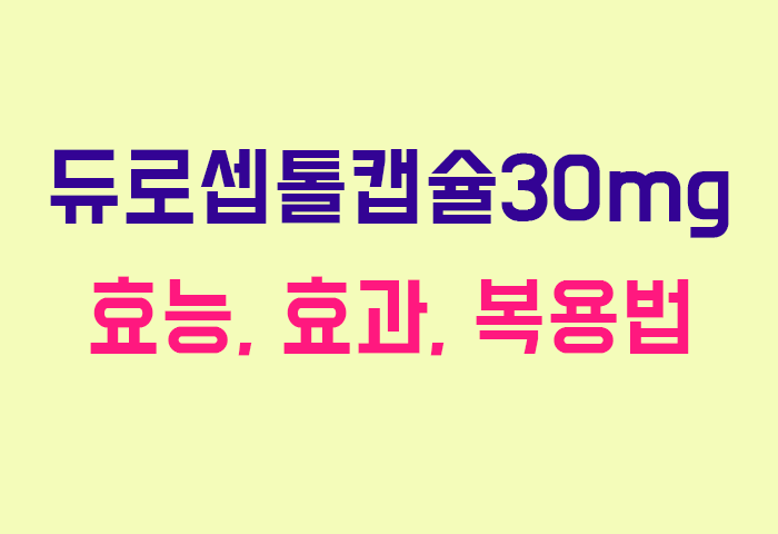 듀로셉톨캡슐30mg