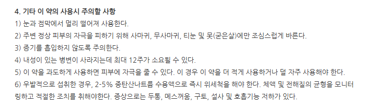 듀오케어액 주의사항