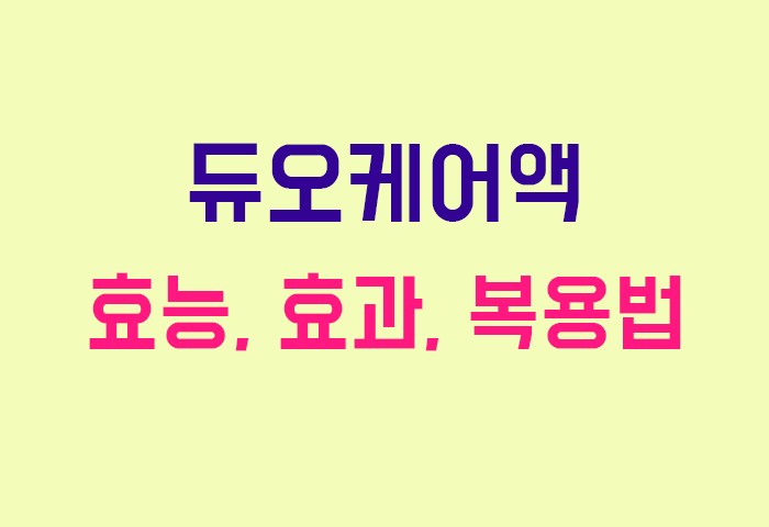 듀오케어액