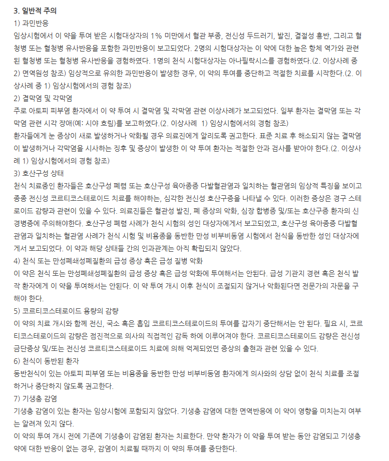 듀피젠트프리필드주300mg 주의사항