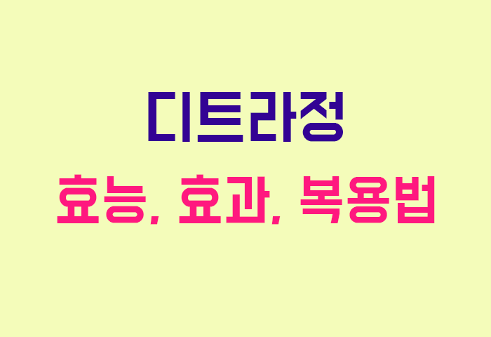 디트라정