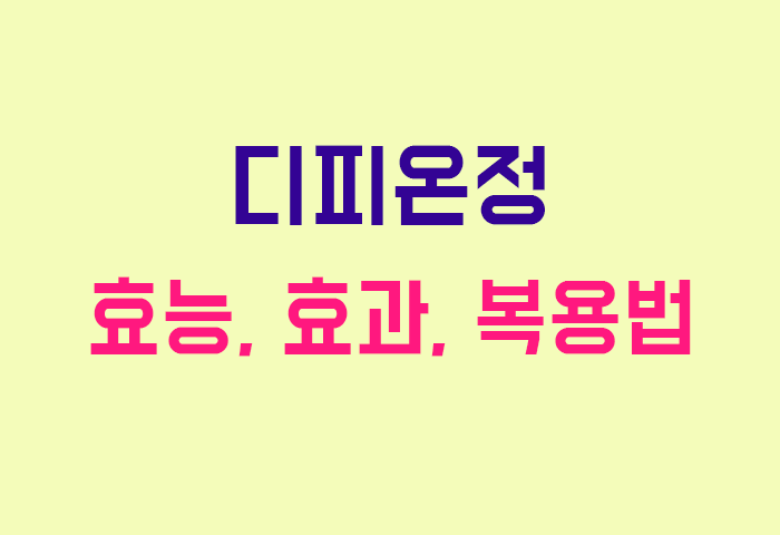디피온정