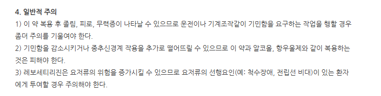 레보세트린정 주의사항