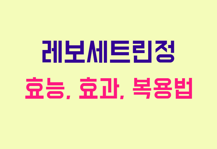레보세트린정