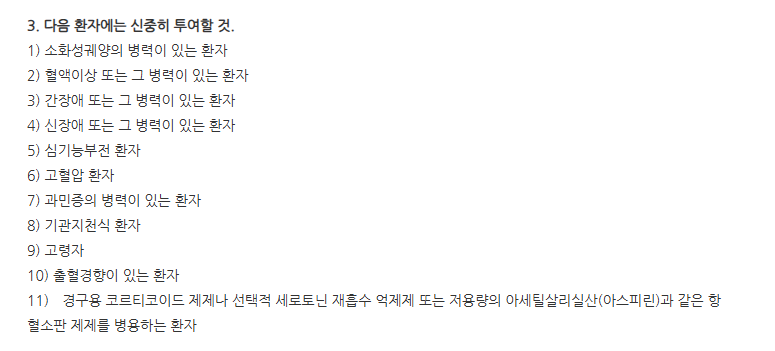 로감주사 주의사항