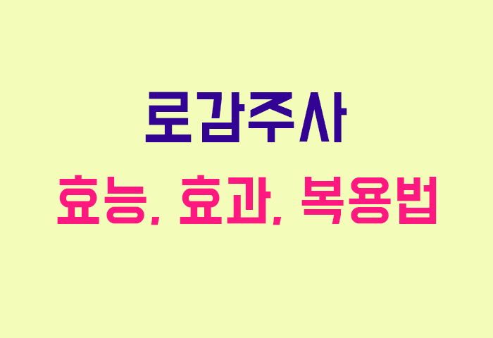 로감주사