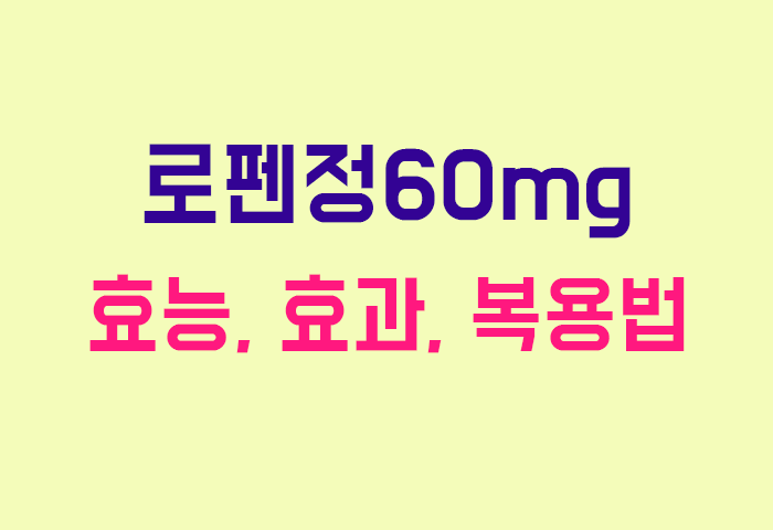 로펜정60mg