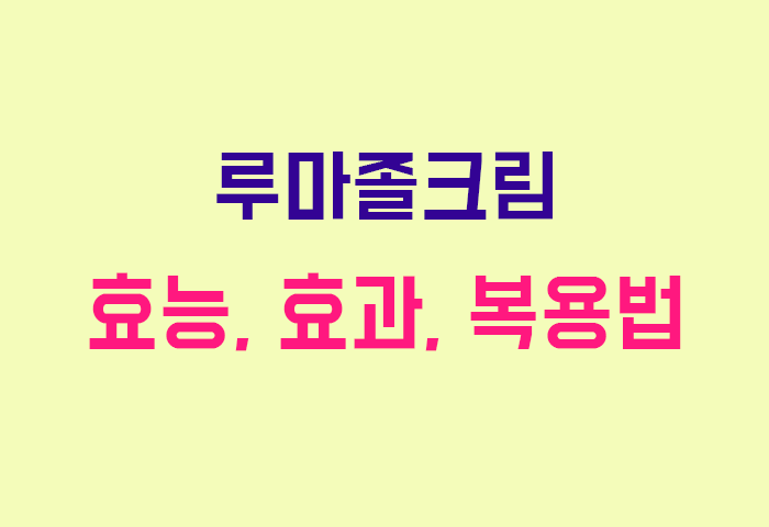 루마졸크림