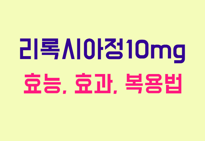 리록시아정10mg