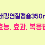 리버킹연질캡슐350mg