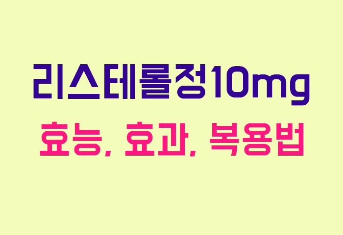 리스테롤정10mg