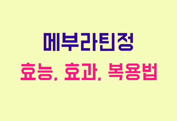 메부라틴정