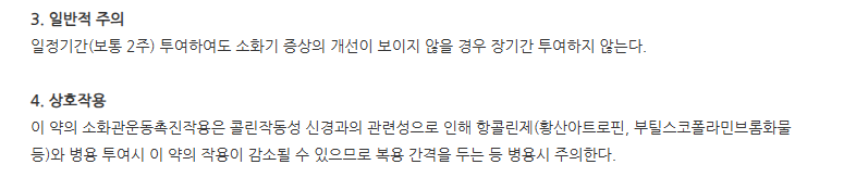 모사잘정5mg 주의사항