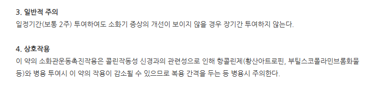 모사핀정 주의사항