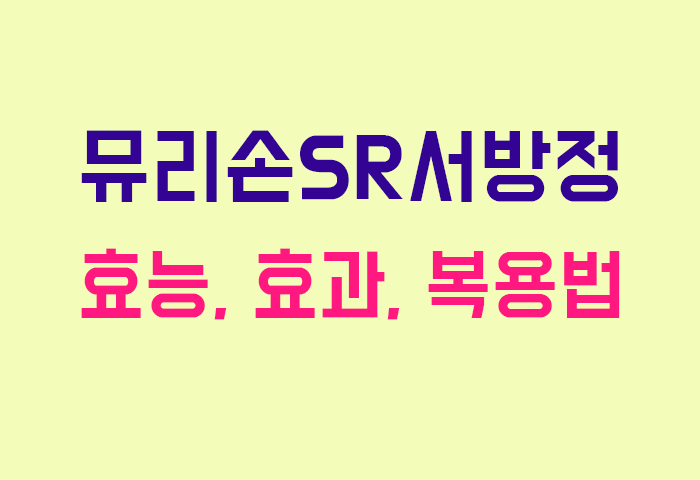 뮤리손SR서방정