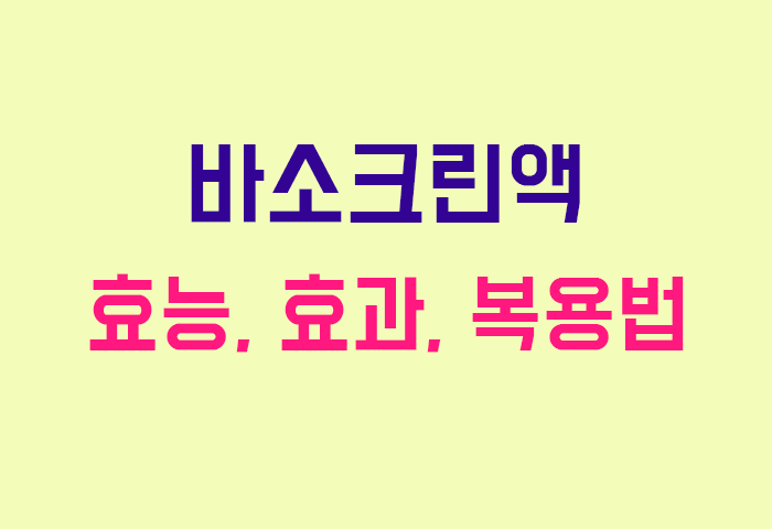 ㅁ바소크린액