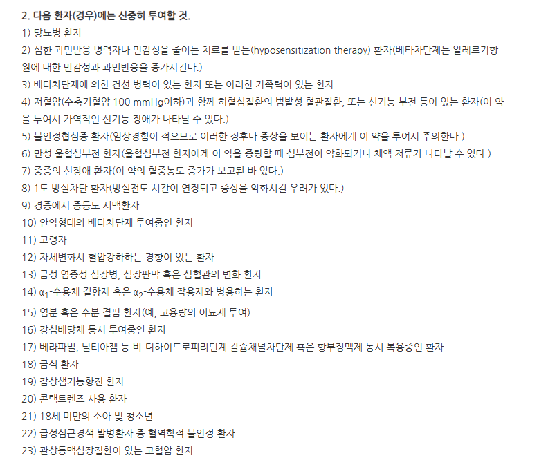 바이넥스카르베딜롤정12.5mg 주의사항
