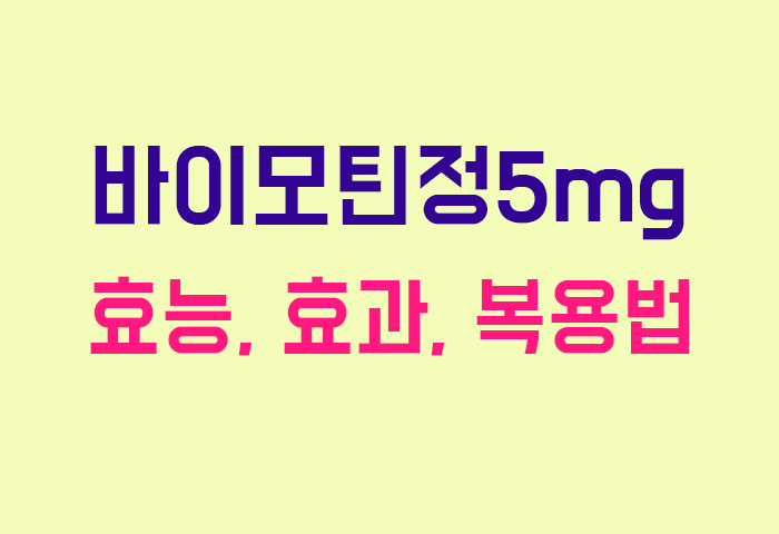 바이모틴정5mg