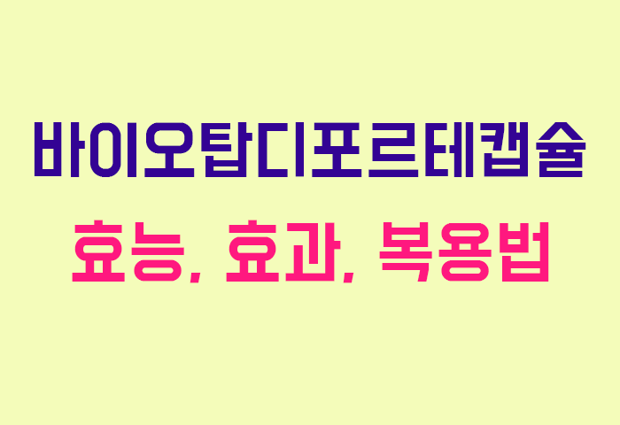 바이오탑디포르테캡슐