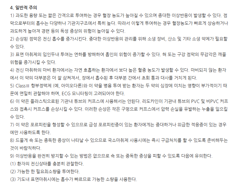 베라카인스프레이 주의사항