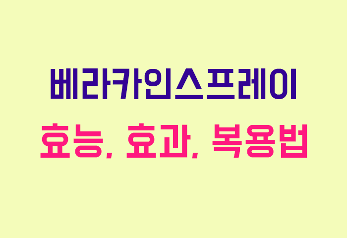 베라카인스프레이