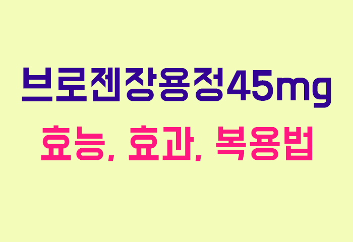 브로젠장용정45mg