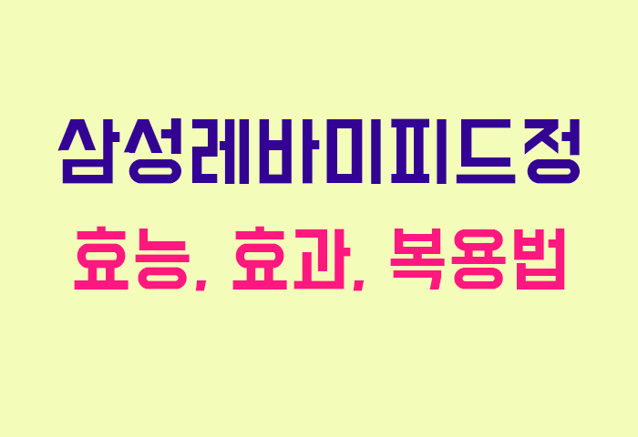 삼성레바미피드정