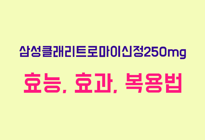 삼성클래리트로마이신정250mg