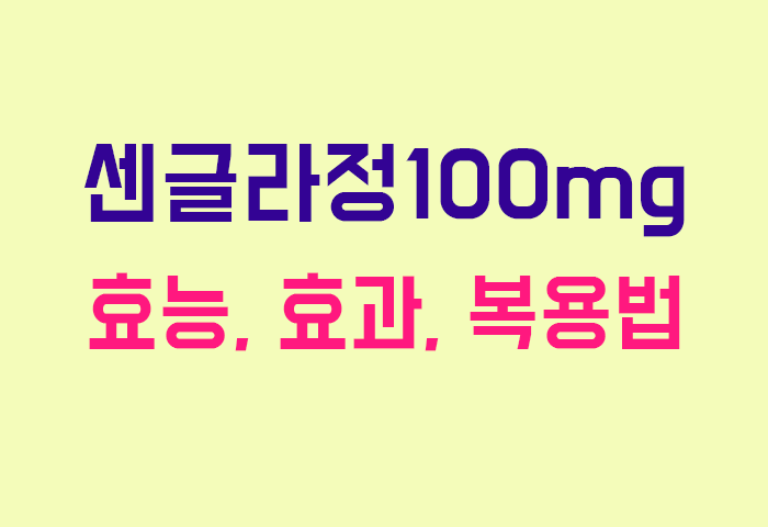 센글라정100mg