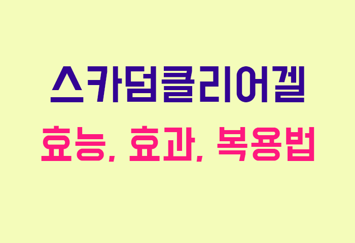 스카덤클리어겔