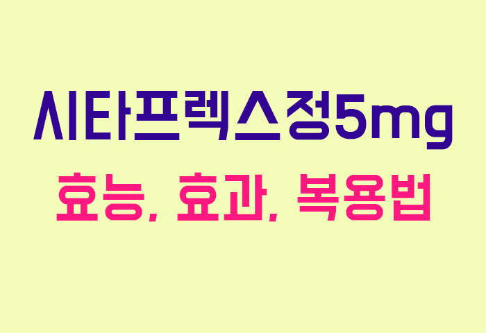 시타프렉스정5mg