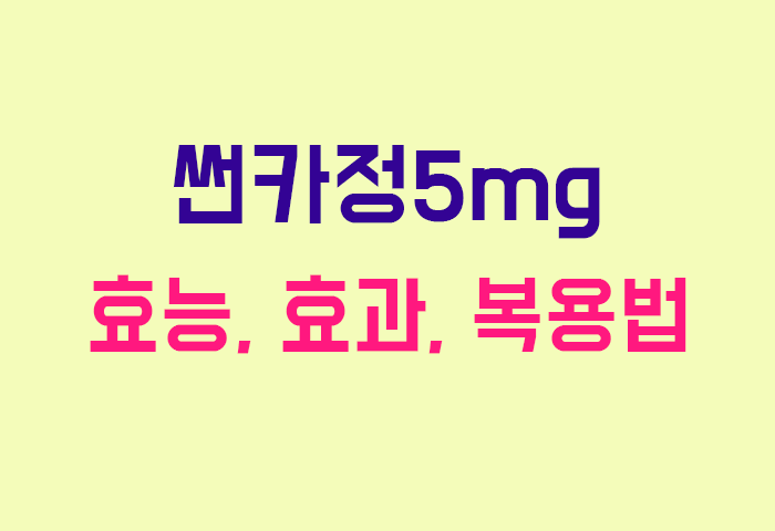 썬카정5mg