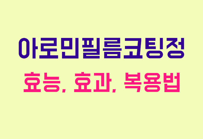 아로민필름코팅정