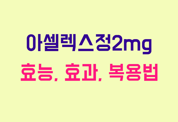 아셀렉스정2mg