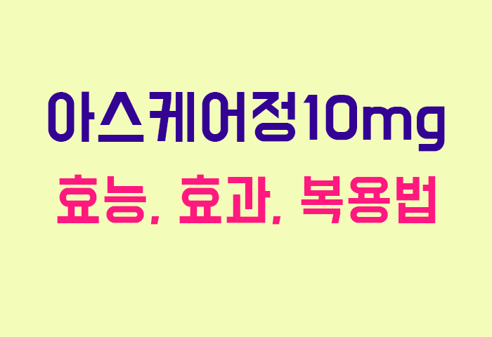 아스케어정10mg