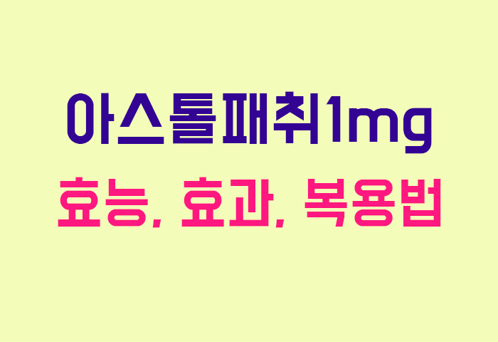 아스톨패취1mg