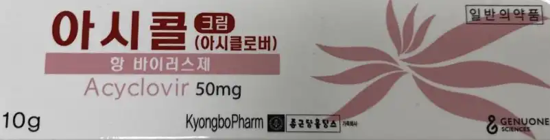아시콜크림 약