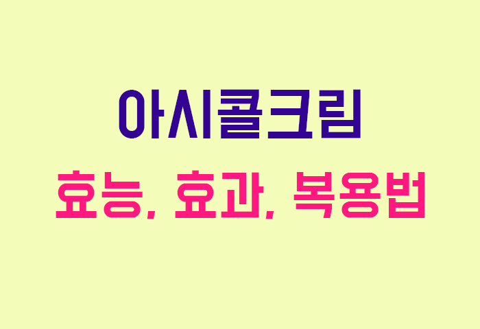 아시콜크림