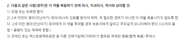 아이코솔시럽 주의사항