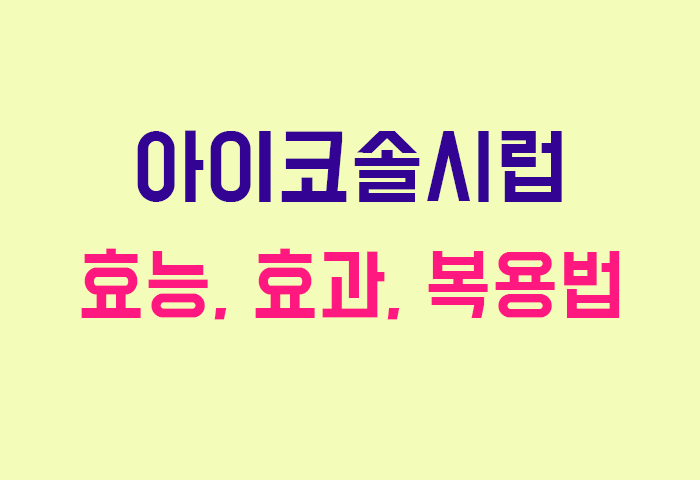 아이코솔시럽