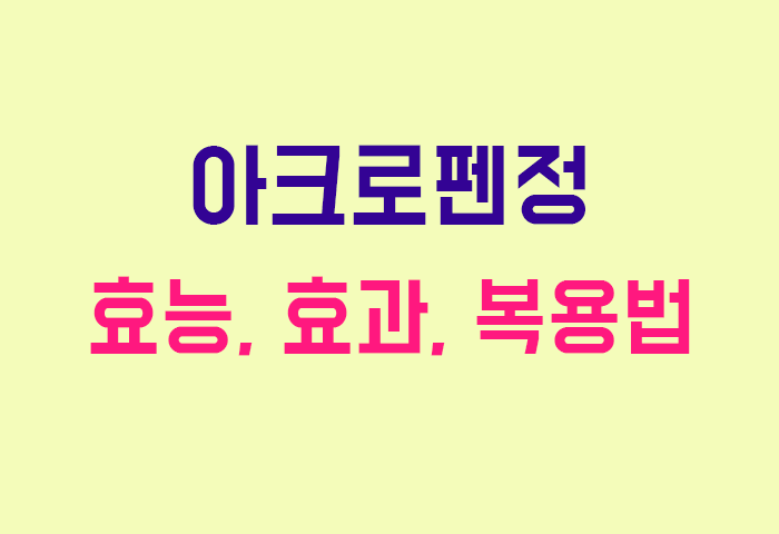 아크로펜정