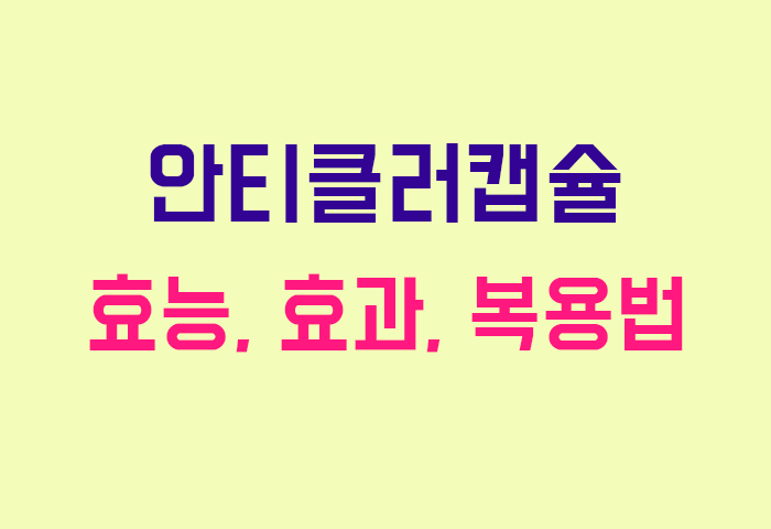안티클러캡슐