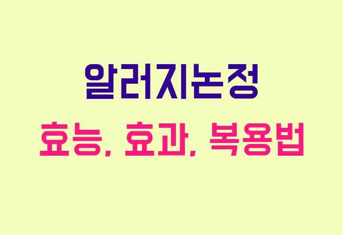 알러지논정