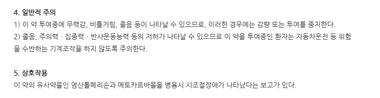 에리페손정50mg 주의사항