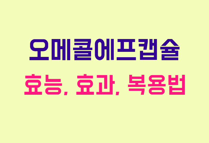 오메콜에프캡슐